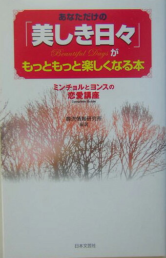 あなただけの「美しき日々」がもっともっと楽しくなる本