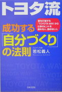 トヨタ流成功する「自分づくり」の法則