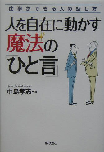 人を自在に動かす魔法の「ひと言」