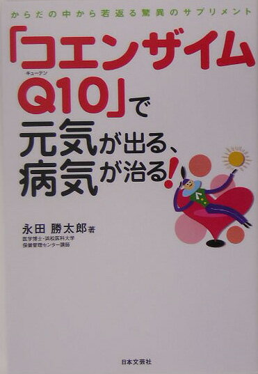 「コエンザイムQ10」で元気が出る、病気が治る！