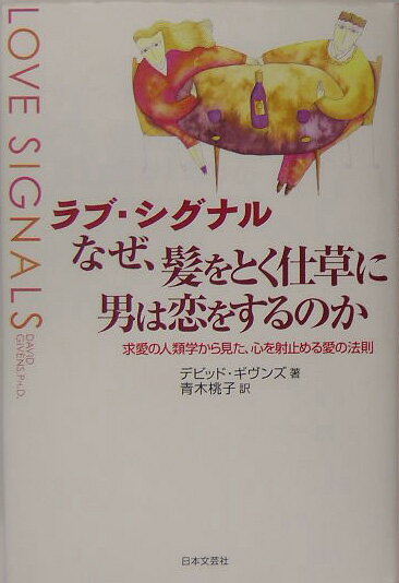 ラブ・シグナルなぜ、髪をとく仕草に男は恋をするのか