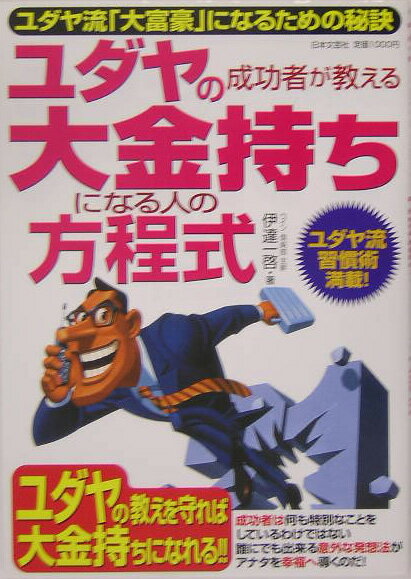 ユダヤの成功者が教える大金持ちになる人の方程式