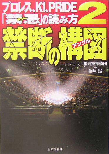 プロレス、K1、Pride「禁忌（タブー）」の読み方（2）
