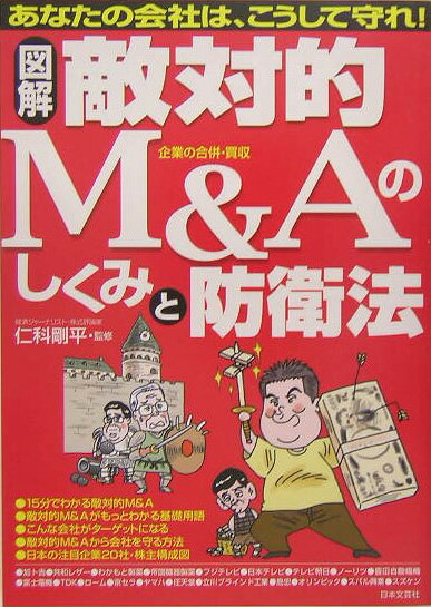 図解敵対的M＆Aのしくみと防衛法
