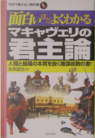 面白いほどよくわかるマキャヴェリの君主論