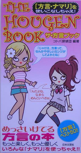 ザ・方言ブック 〈方言〉ベスト50！！ [ コトバ探偵団 ]のサムネイル