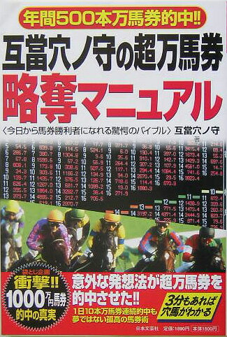 互當穴ノ守の超万馬券略奪マニュアル