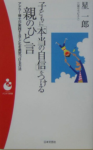 子どもに「本当の自信」をつける親のひと言