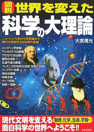 図説世界を変えた科学の大理論 ニュ-トン力学から宇宙論まで、現代文明を支える科学 [ 大宮信光 ]
