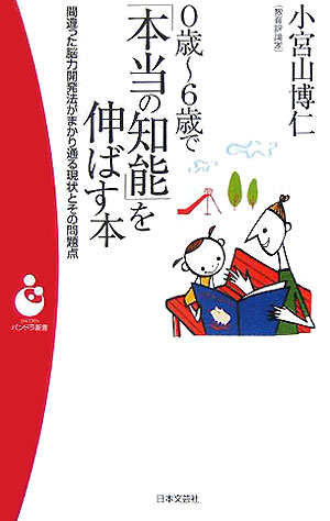 0歳〜6歳で「本当の知能」を伸ばす本