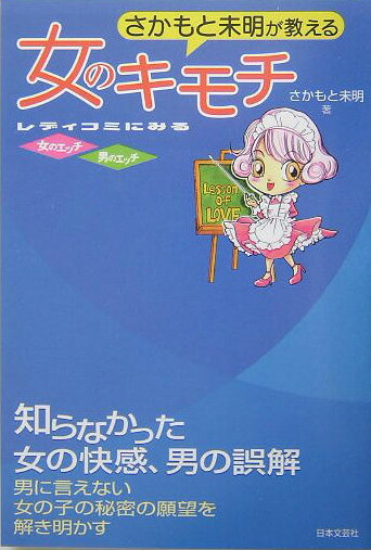 さかもと未明が教える女のキモチ
