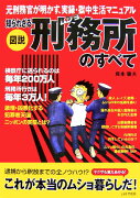 図説知られざる刑務所のすべて