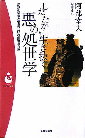 したたかに生き抜く悪の処世学