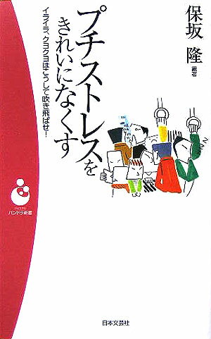プチストレスをきれいになくす
