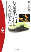 巨大戦艦大和はなぜ沈んだのか