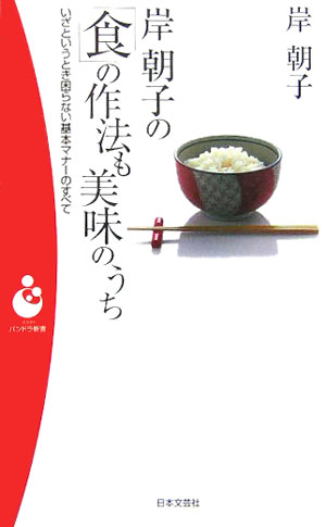 岸朝子の「食」の作法も美味のうち