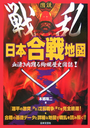 図説戦乱日本合戦地図