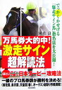 万馬券大的中!激走サイン超解読法