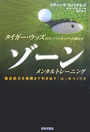 タイガ-・ウッズのス-パ-キャディが明かすゾ-ンメンタルトレ-ニング