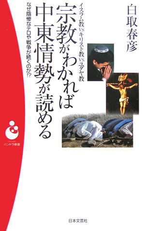 宗教がわかれば中東情勢が読める