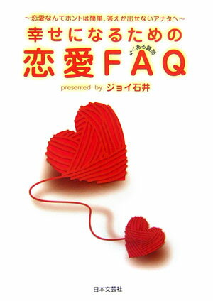 幸せになるための恋愛FAQ 恋愛なんてホントは簡単、答えが出せないアナタへ [ ジョイ石井 ]