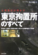 元刑務官が明かす東京拘置所のすべて