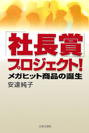 「社長賞」プロジェクト！