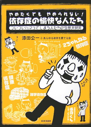 やめたくてもやめられない！依存症の愉快な人たち