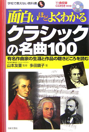 面白いほどよくわかるクラシックの名曲100 有名作曲家の生涯と作品の聴きどころを読む （学校で教えない教科書） [ 多田鏡子 ]