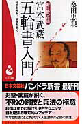 宮本武蔵五輪書入門