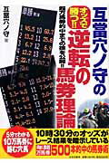 互當穴ノ守のオッズで勝つ！！逆転の馬券理論