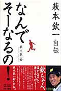 なんでそーなるの！ 萩本欽一自伝 [ 萩本欽一 ]のサムネイル