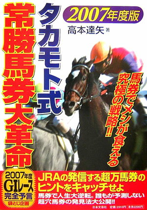 タカモト式・常勝馬券大革命（2007年度版）