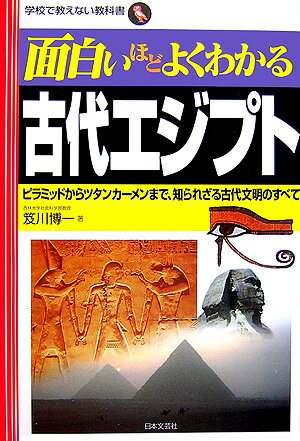 面白いほどよくわかる古代エジプト