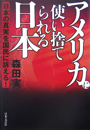 アメリカに使い捨てられる日本