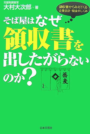 そば屋はなぜ領収書を出したがらないのか？