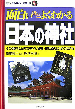 面白いほどよくわかる日本の神社