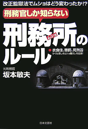 刑務官しか知らない刑務所のル-ル