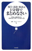 報告・連絡・相談は1分間でまとめなさい