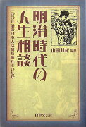 明治時代の人生相談