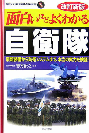 面白いほどよくわかる自衛隊改訂新版