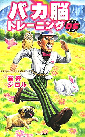 バカ脳トレ-ニングDS（ダイナミック・システム）
