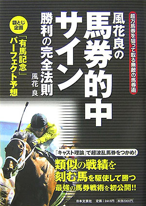 風花良の馬券的中サイン 勝利の完全法則 [ 風花良 ]