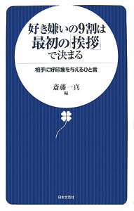 好き嫌いの9割は最初の「挨拶」で決まる