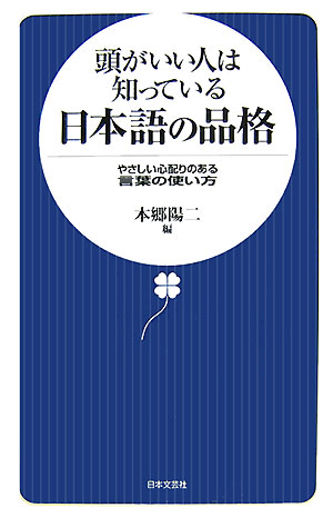 頭がいい人は知っている日本語の品格