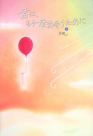 君に、もう一度出会うために（上） [ 菜穂 ]のサムネイル