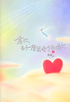 君に、もう一度出会うために（下） [ 菜穂 ]のサムネイル