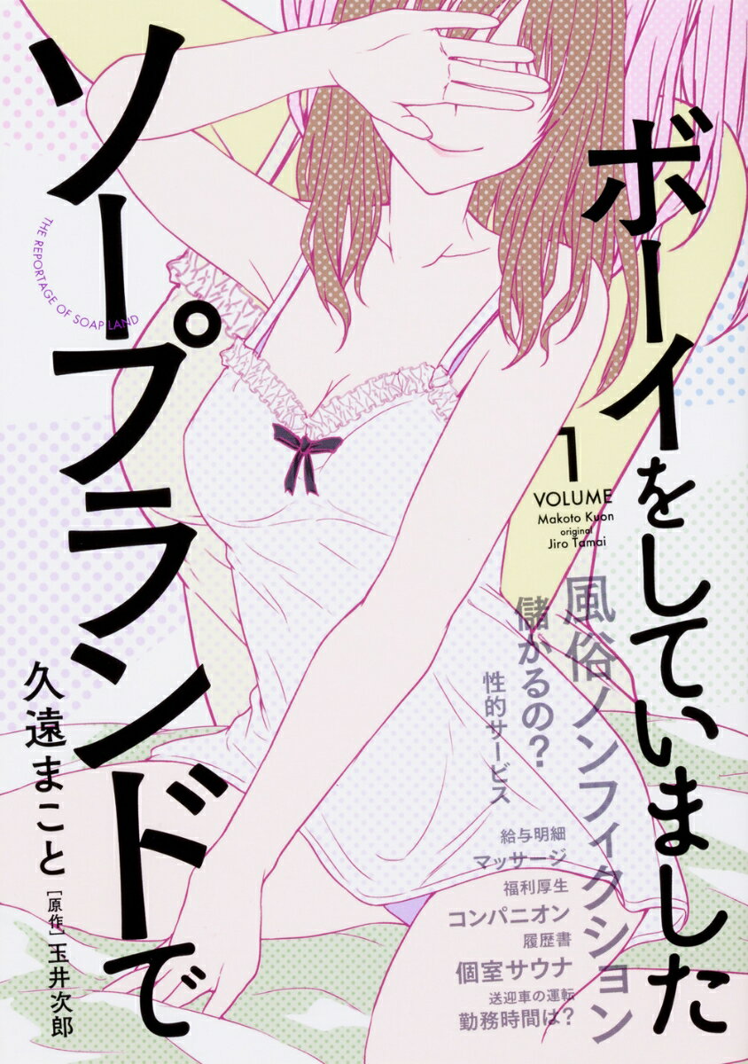 ソープランドでボーイをしていました 1巻