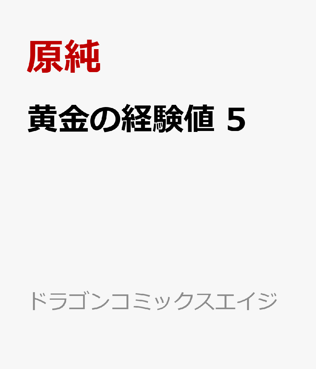 黄金の経験値　5 表紙