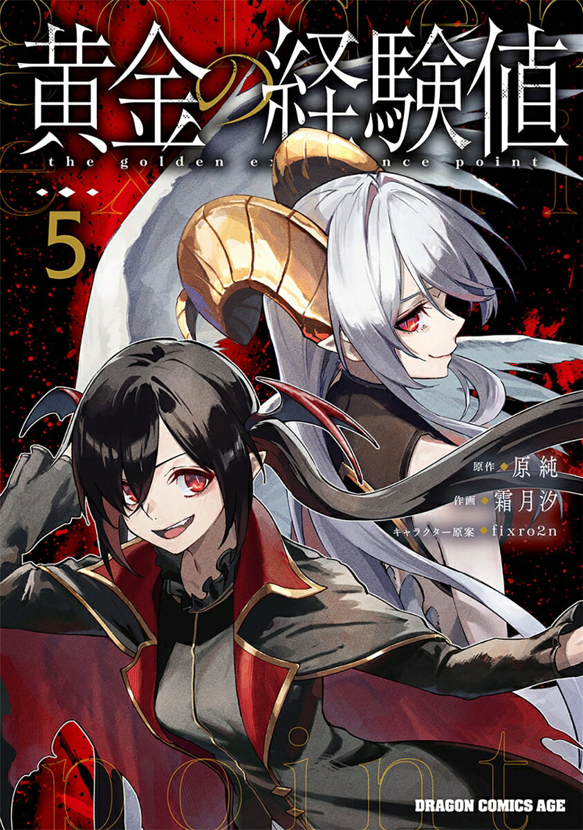 黄金の経験値　5